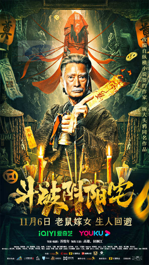 中式惊悚再升级《斗破阴阳宅》定档11月6日 为求财换风水祭至亲