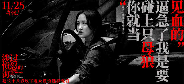 《涉过愤怒的海》曝新海报 黄渤周迅互飙狠话 张宥浩周依然为爱疯魔