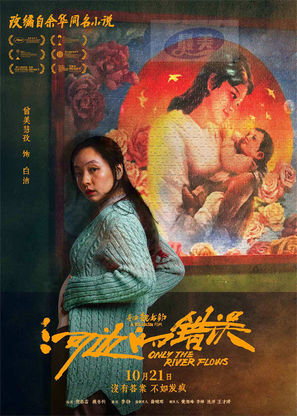 电影《河边的错误》曝“哪有不疯的”版角色海报 平遥首映获余华盛赞口碑爆棚