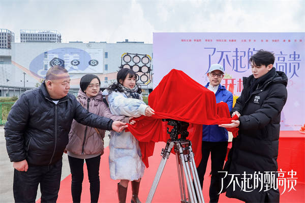 《了不起的甄高贵》近日开机，上演都市轻喜爆米花之恋