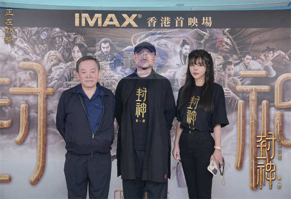 《封神第一部》中国香港首映礼 众影星助阵邀大家共鉴中国神话