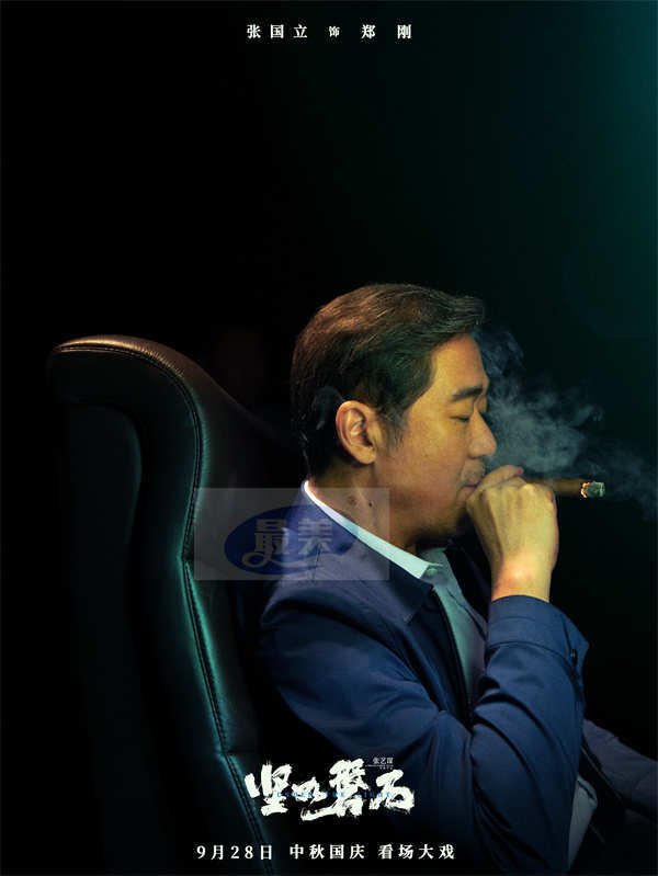 张国立挑战“最具开拓性角色” 演绎多面人生 张艺谋国庆档电影《坚如磐石》9月28日上映