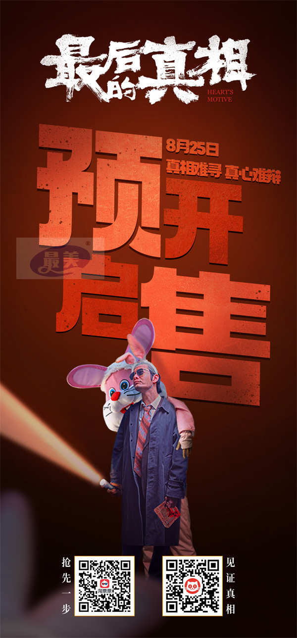 《最后的真相》815火热开预售 张靓颖献声主题曲《从心》窥探迷局