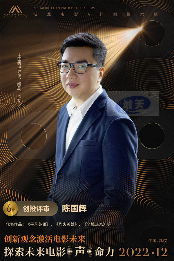 “成龙电影A计划”第六期创投评审团全阵容公开 为青年影人蓄力启航