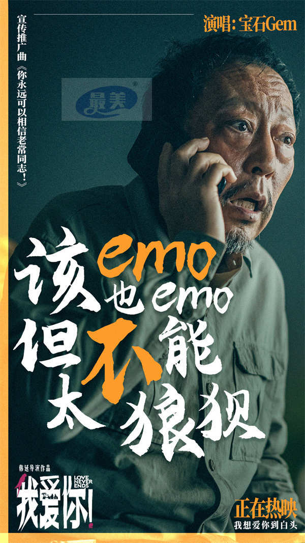 今日上映！高分爱情力作《我爱你！》曝MV 宝石老舅热烈诠释生命活力