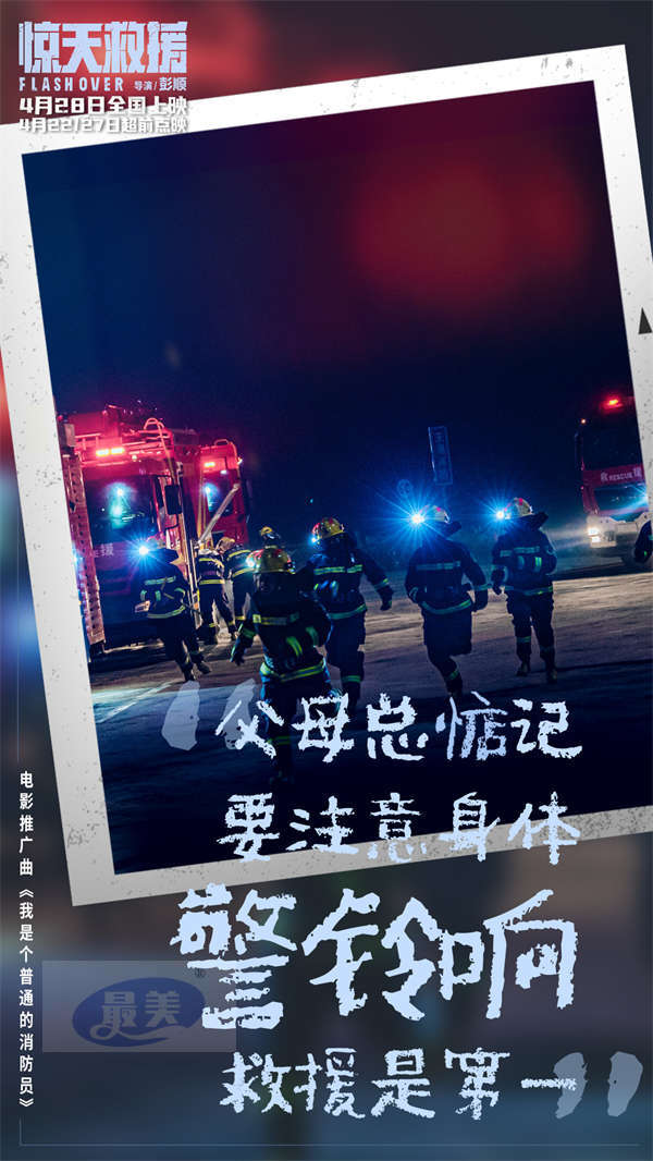 灾难动作巨制《惊天救援》发布推广曲《我是个普通的消防员》MV 真实消防员惊喜献声