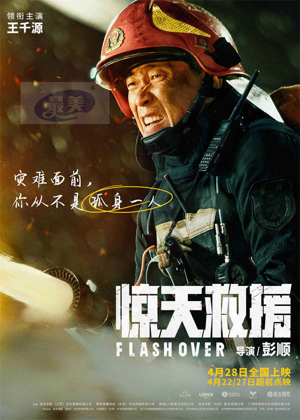 五一灾难动作巨制《惊天救援》曝角色海报 杜江王千源佟丽娅火海逆行还原最真实救援