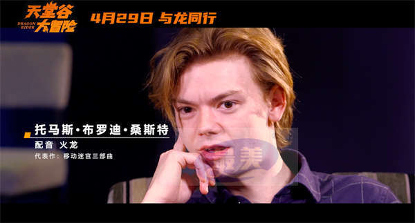 电影《天堂谷大冒险》发布配音特辑 五一带你感受友情与忠诚的力量