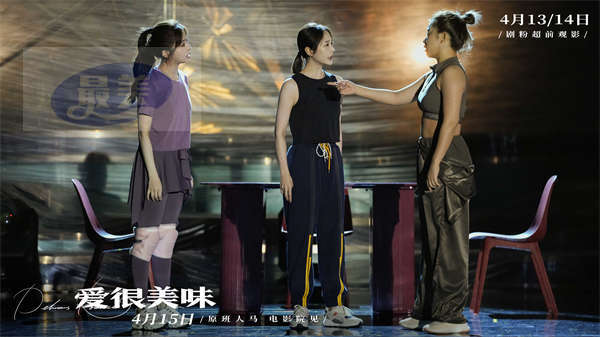 超治愈！电影《爱很美味》发终极预告 李纯张含韵王菊姐妹相伴从校园到社会