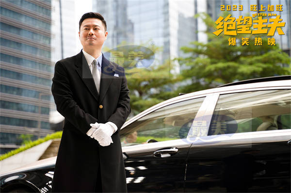 喜剧电影《绝望主夫》新年爆笑热映 常远魏翔变欢喜冤家笑闹“异世界”