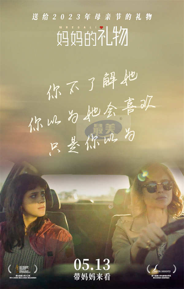 母亲节电影《妈妈的礼物》曝台词海报 母女争吵极具真实感引人共鸣