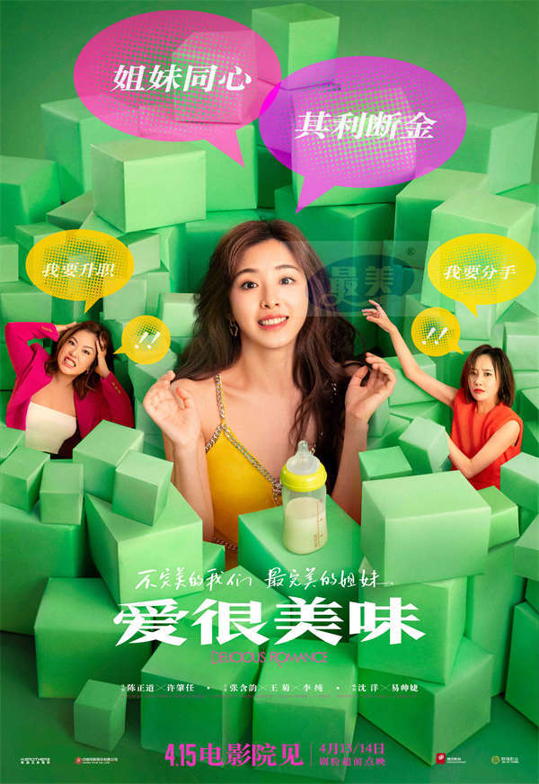 超治愈！电影《爱很美味》发终极预告 李纯张含韵王菊姐妹相伴从校园到社会