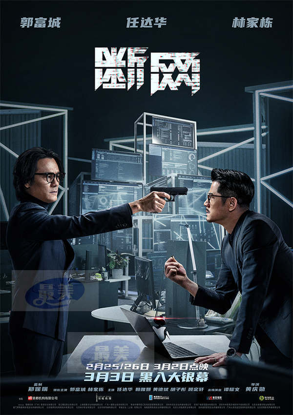 3.3上映港片《断网》曝对峙关系海报 三影帝聚首演绎正邪交锋之战