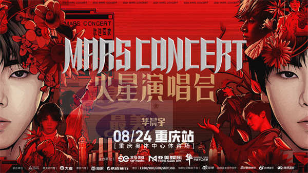 2024华晨宇火星演唱会合肥站预售火热售罄 重庆站预售时间官宣再掀期待