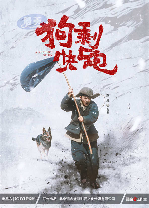 抗战喜剧《狗剩快跑》官宣杀青，蒋龙史策双社联手演绎黑色幽默