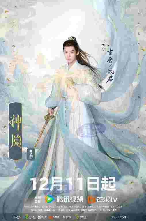 《神隐》定档12.11 赵露思王安宇演绎古装燃恋仙侠巨制