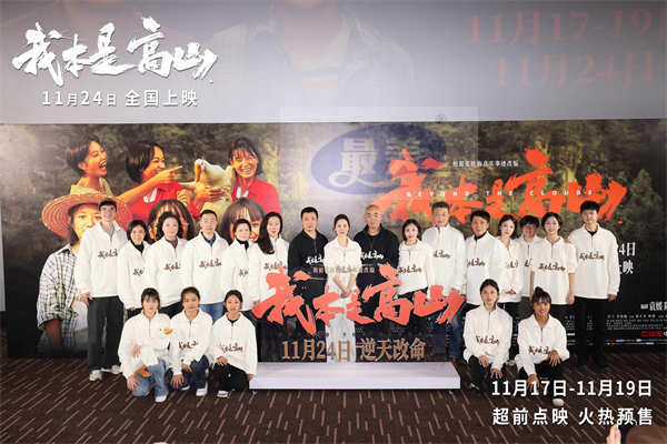 电影《我本是高山》发布“生为人杰”版终极预告 海清携手大山女孩亮相北京首映礼