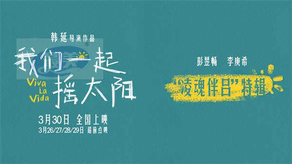 韩延执导电影《我们一起摇太阳》曝人物关系特辑，“凌魂伴吕”爱你就像爱生命