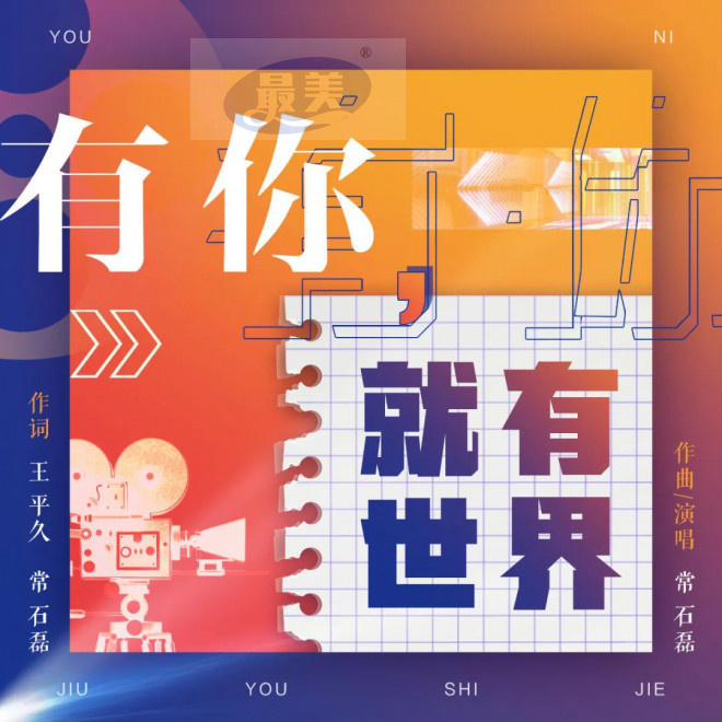 歌曲《有你，就有世界》交接仪式在武汉举行