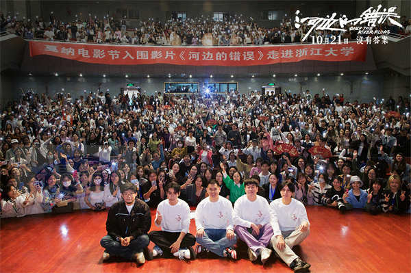 朱一龙新片《河边的错误》浙大专场放映 魏书钧称想把余华小说倾注的东西释放出来