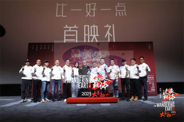 电影《流浪地球2》举办“比一好一点”全国首映礼 时隔四年中国科幻再次起航