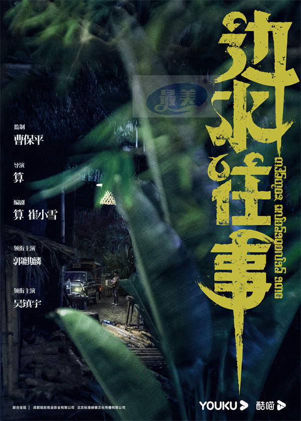 曹保平监制《边水往事》官宣杀青 郭麒麟吴镇宇演绎惊心动魄异域冒险