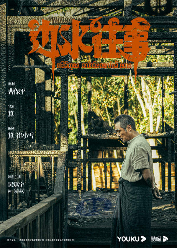 曹保平监制《边水往事》官宣杀青 郭麒麟吴镇宇演绎惊心动魄异域冒险