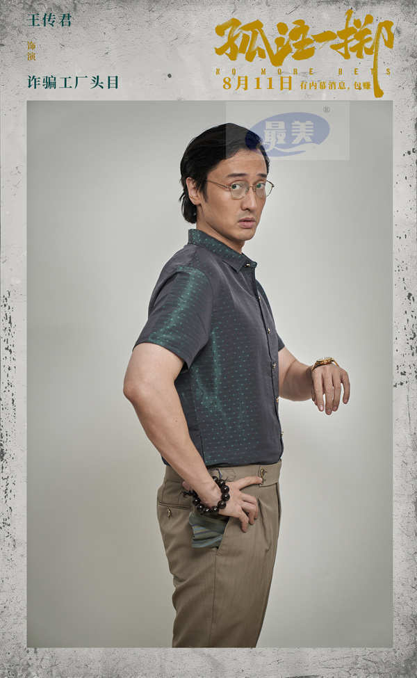 《孤注一掷》海报揭诈骗工厂众生相 张艺兴金晨王传君定妆照首曝光