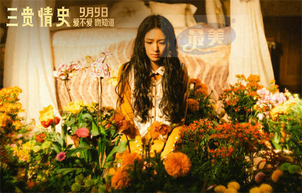 电影《三贵情史》曝“真爱诅咒”预告 胡先煦姚晨周也周依然以吻试真爱