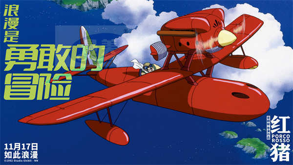 电影《红猪》发布“浪漫如此”预告 走进宫崎骏笔下的极致浪漫