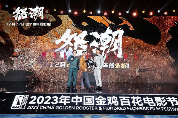 电影《怒潮》主创现身第36届金鸡奖 马浴柯转型导演与张家辉十年后再合作