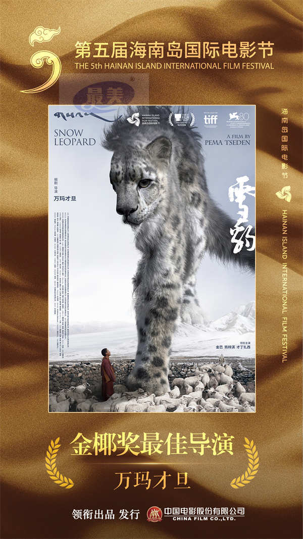 “层层递进直指人心” 《雪豹》获金椰奖最佳导演 国内首次放映好评如潮