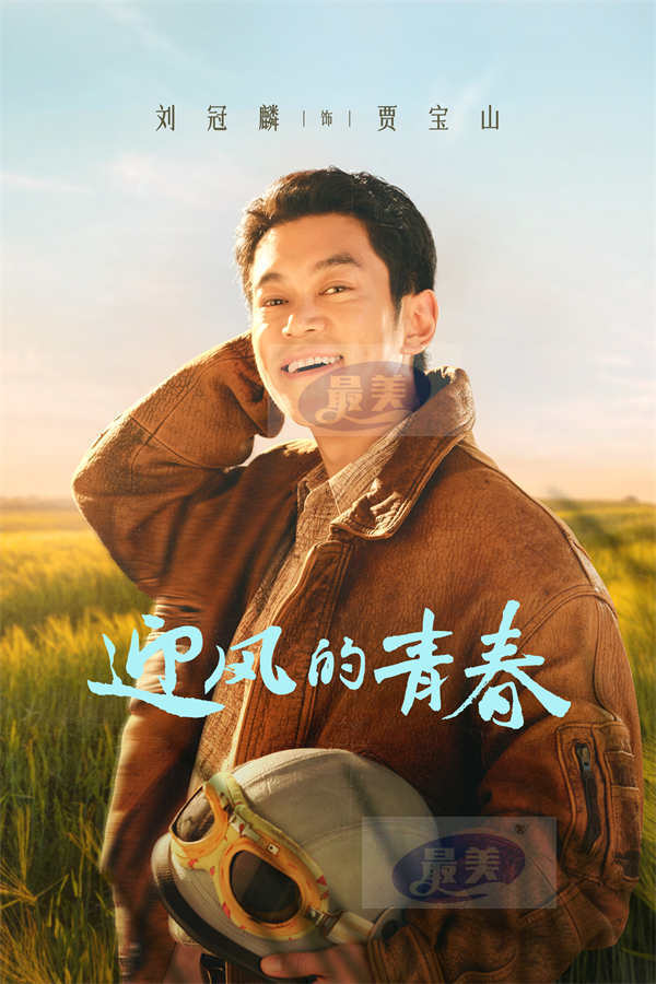 《迎风的青春》高口碑收官，刘冠麟彰显多面角色塑造力