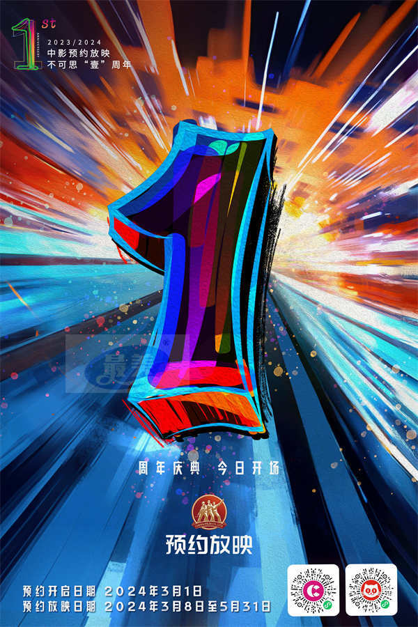 中影预约放映一周年片单发布 多部精彩影片登陆全国2500家影院