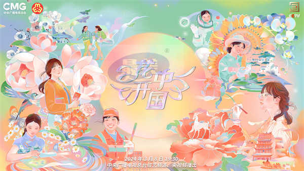 谱时代芳华,凝巾帼力量 总台《花开中国》2024“三八”国际妇女节特别节目即将绽放