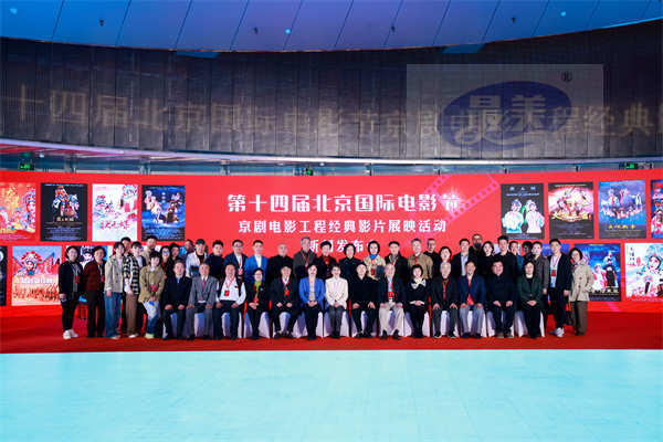 “光影”传承 大放异彩！18部“京剧电影工程”经典影片亮相第十四届北京国际电影节