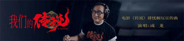 《传说》提档7月10日上映 成龙献唱宣传曲提前合家欢