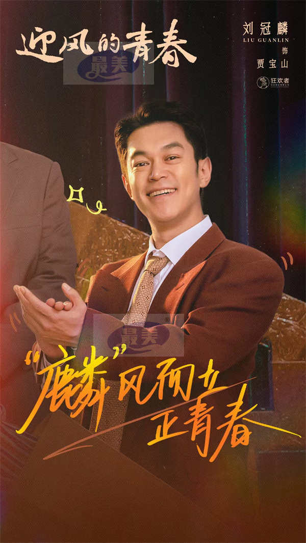 《迎风的青春》火热开播 “吉吉国王”刘冠麟化身潮男开启欢喜日常