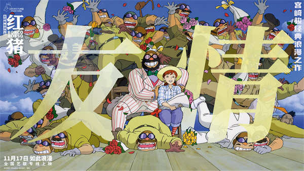 宫崎骏经典电影《红猪》预售开启 浪漫冒险即将启程