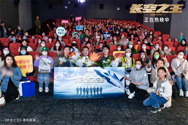 电影《长空之王》上映一周累计票房5.63亿  青岛路演点燃孩子们的蓝天梦 “真正的主角”对影片“感同