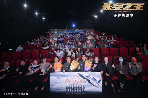 电影《长空之王》上映8日累计票房5.78亿  发布“歼-20霸气驱敌”正片片段 天津路演被赞“有笑有
