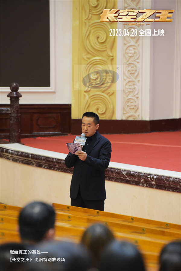 电影《长空之王》“献给真正的英雄”沈阳特别放映 还原度和精彩度获高度认可 现场观众数度落泪