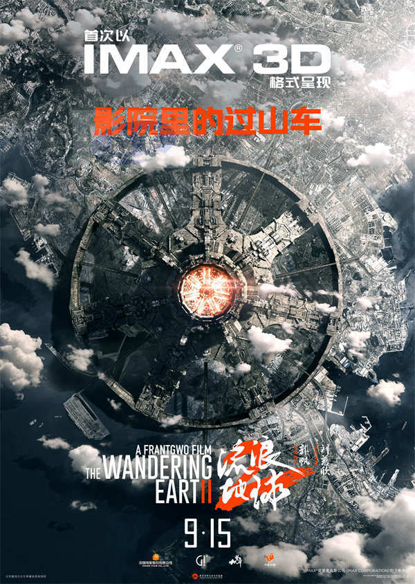 “双黄小月饼”一口mia 掉!电影《流浪地球 2》3D 版和纪录片《流浪地球 2:再次冒险》定档 9
