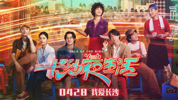 《长沙夜生活》长沙一夜预告曝新阵容 周冬雨给王栎鑫发好人卡