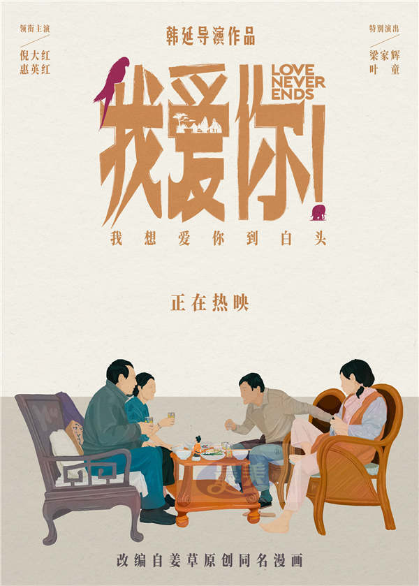 热映电影《我爱你！》释手绘版海报 白发爱情引共情端午档口碑最佳