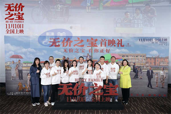 电影《无价之宝》在京举行首映礼 现场群星齐聚 银幕内外传递真情温暖