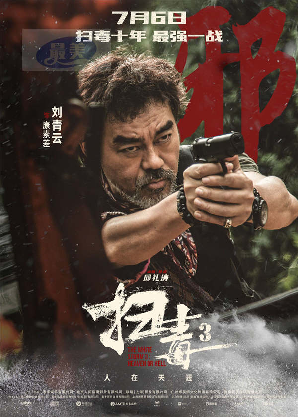 警匪动作巨制《扫毒3：人在天涯》发布角色海报 郭富城古天乐刘青云引领传奇毒战