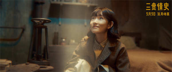电影《三贵情史》定档9月9日 胡先煦姚晨对抗真爱诅咒