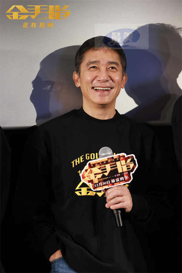 电影《金手指》广州路演 梁朝伟认证蔡卓妍对表演“很认真”