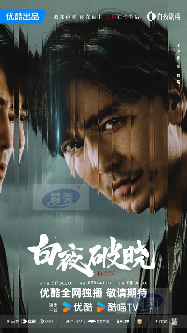 白夜系列之《白夜破晓》官宣阵容，释出七年情怀特辑回忆杀